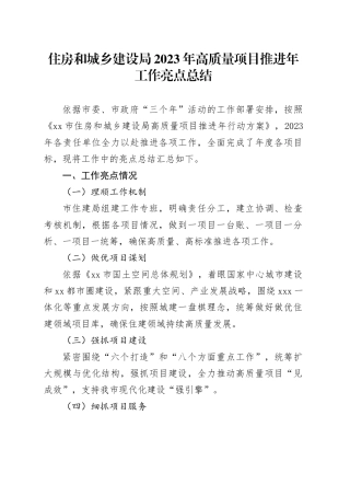 住房和城乡建设局2023年高质量项目推进年工作亮点总结