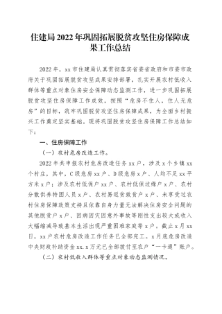 住建局2022年巩固拓展脱贫攻坚住房保障成果工作总结