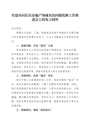 住建局局长在房地产领域突出问题化解工作推进会上的发言材料
