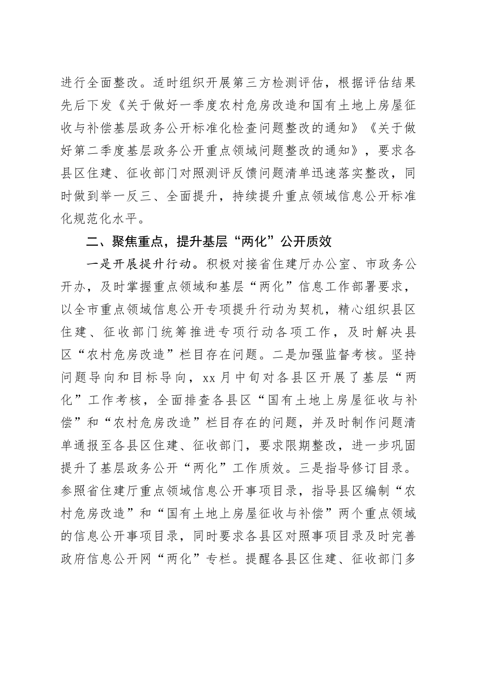 住建局农村危房改造、国有土地征收与补偿领域基层政务公开“两化”工作总结_第2页