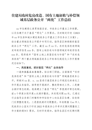 住建局农村危房改造、国有土地征收与补偿领域基层政务公开“两化”工作总结