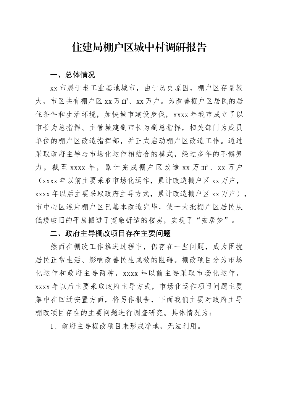 住建局棚户区城中村调研报告_第1页