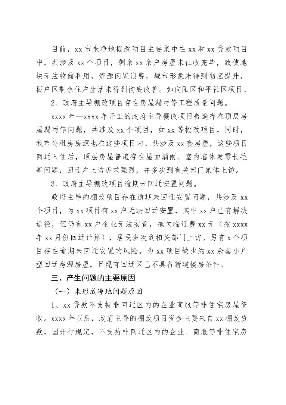 住建局棚户区城中村调研报告_第2页