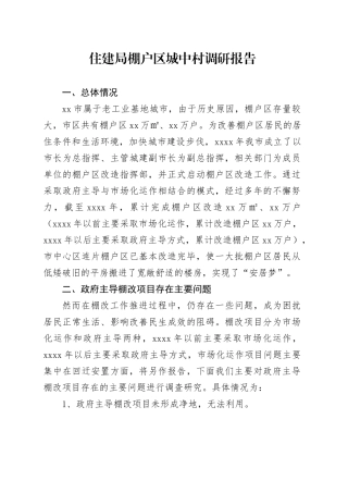 住建局棚户区城中村调研报告