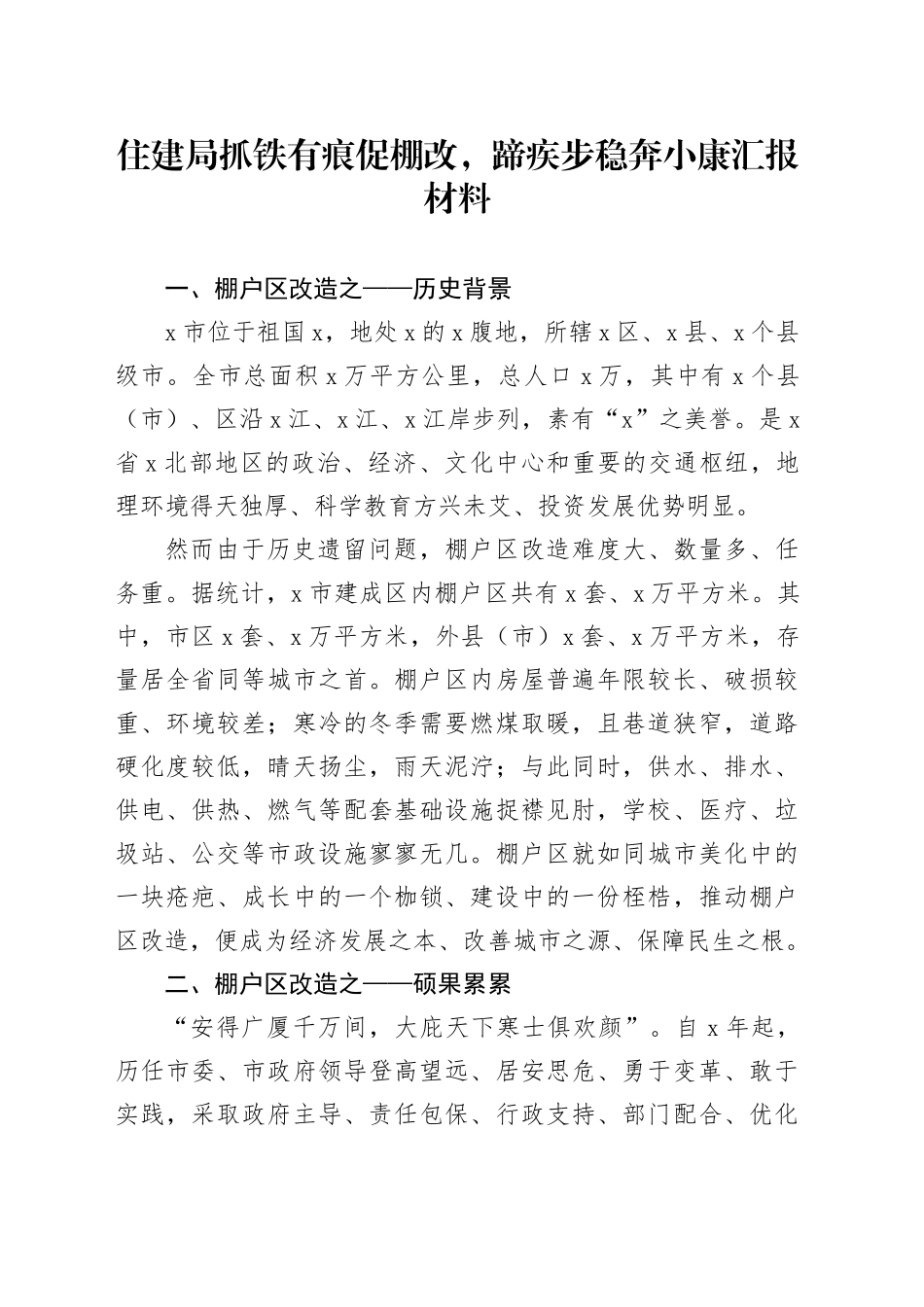 住建局抓铁有痕促棚改，蹄疾步稳奔小康汇报材料_第1页