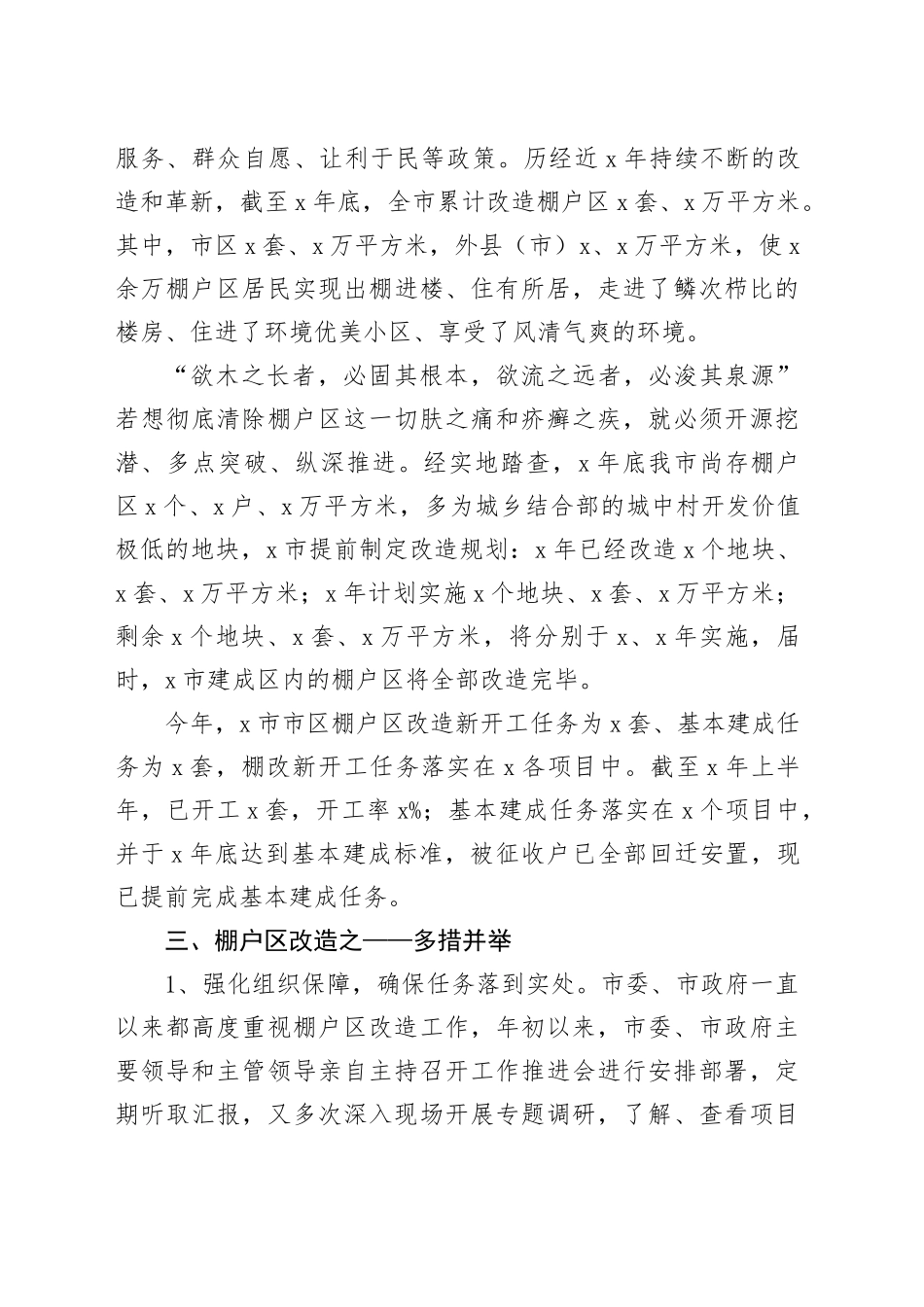 住建局抓铁有痕促棚改，蹄疾步稳奔小康汇报材料_第2页