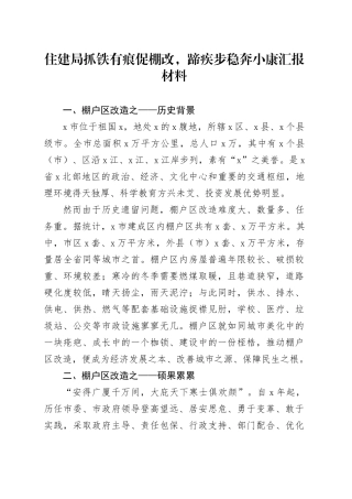 住建局抓铁有痕促棚改，蹄疾步稳奔小康汇报材料