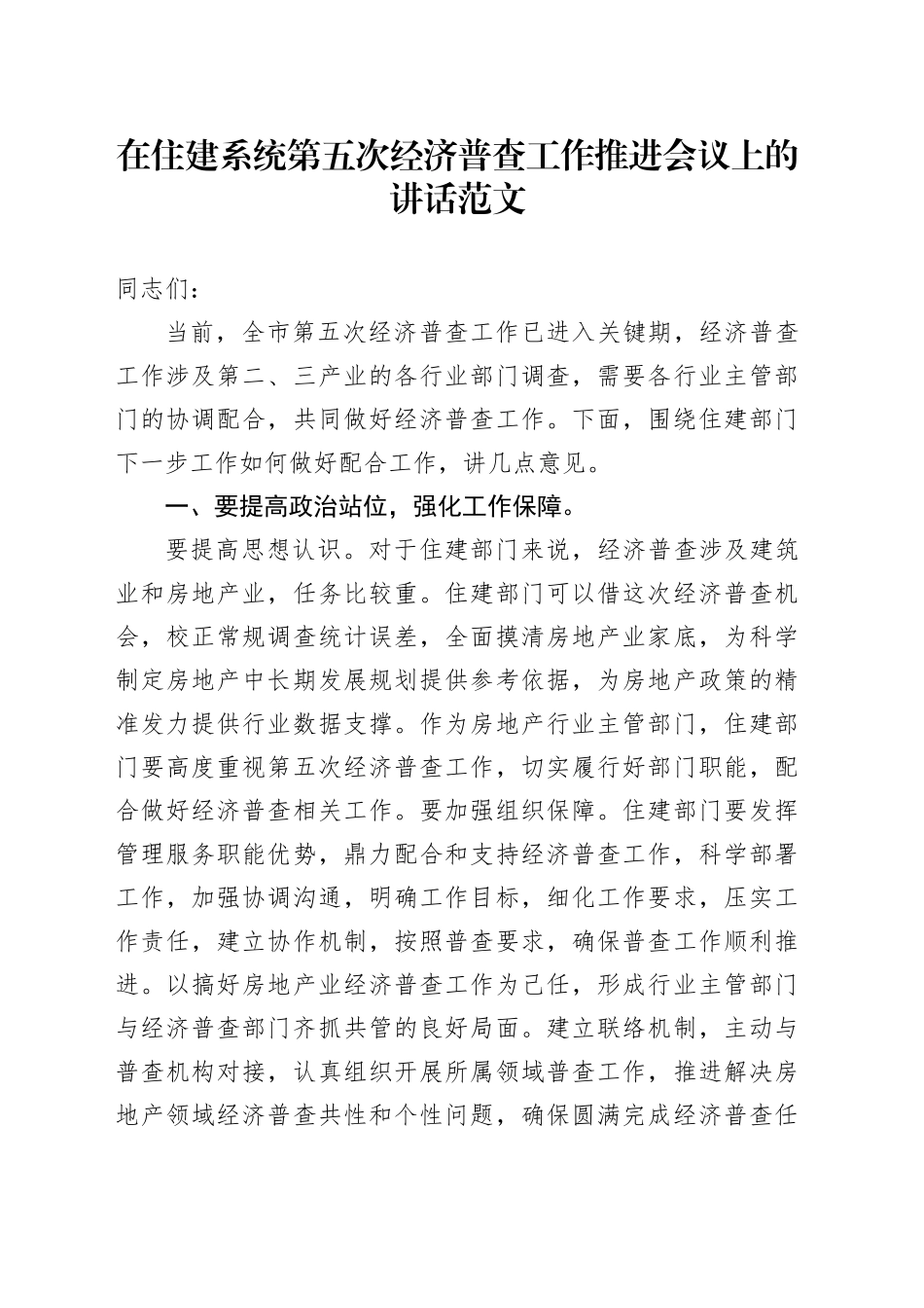 住建系统第五次经济普查工作推进会议讲话局20240117_第1页