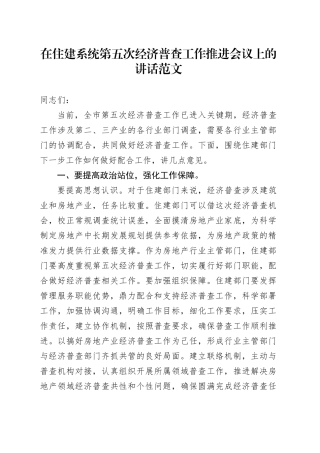 住建系统第五次经济普查工作推进会议讲话局20240117