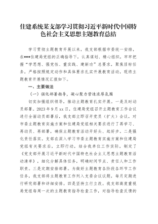 住建系统某支部学习贯彻习近平新时代中国特色社会主义思想主题教育总结20240124