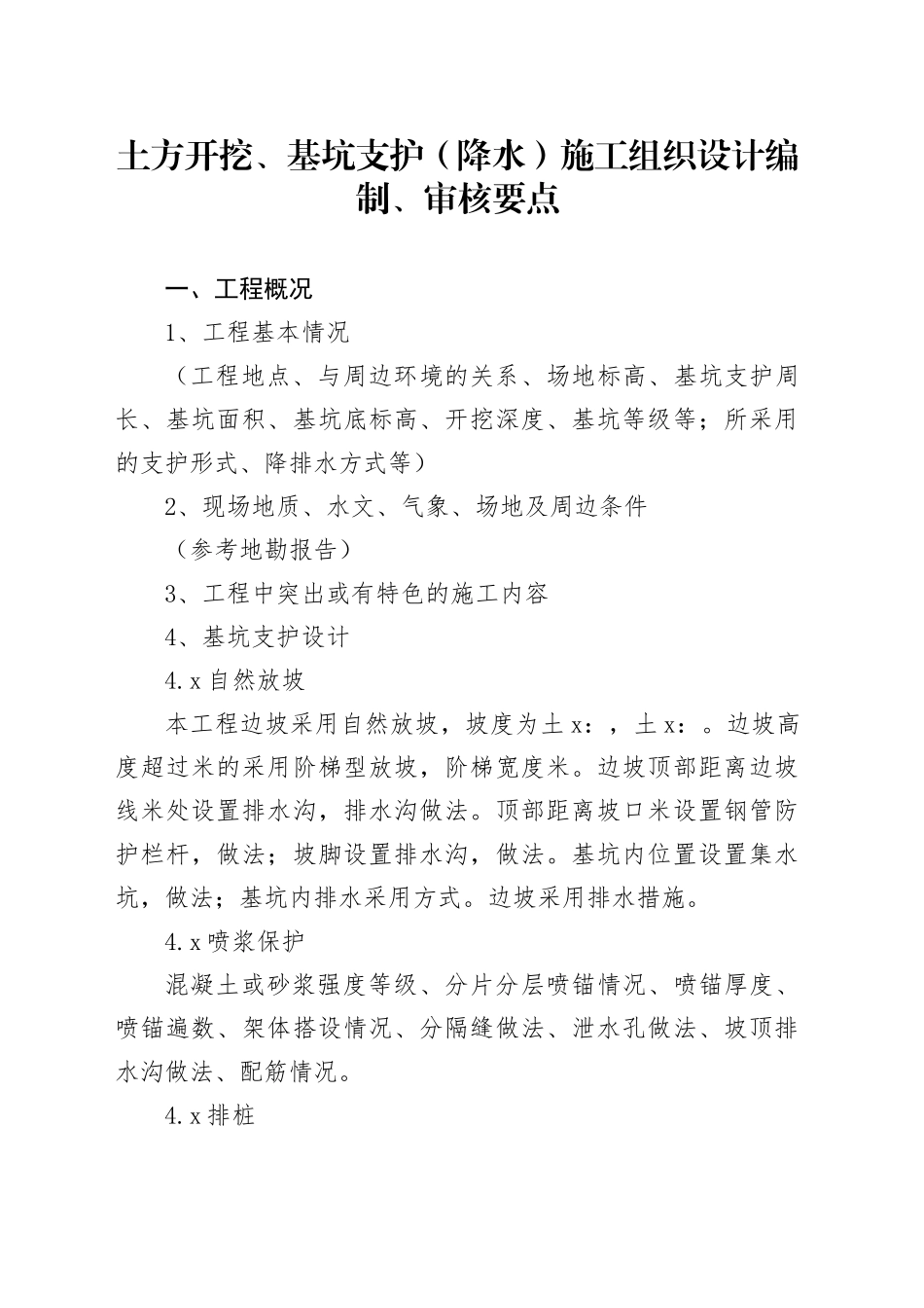 住宅小区工程土方开挖、基坑支护（降水）施工组织设计编制、审核要点 _第1页