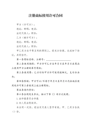 注册商标使用许可合同