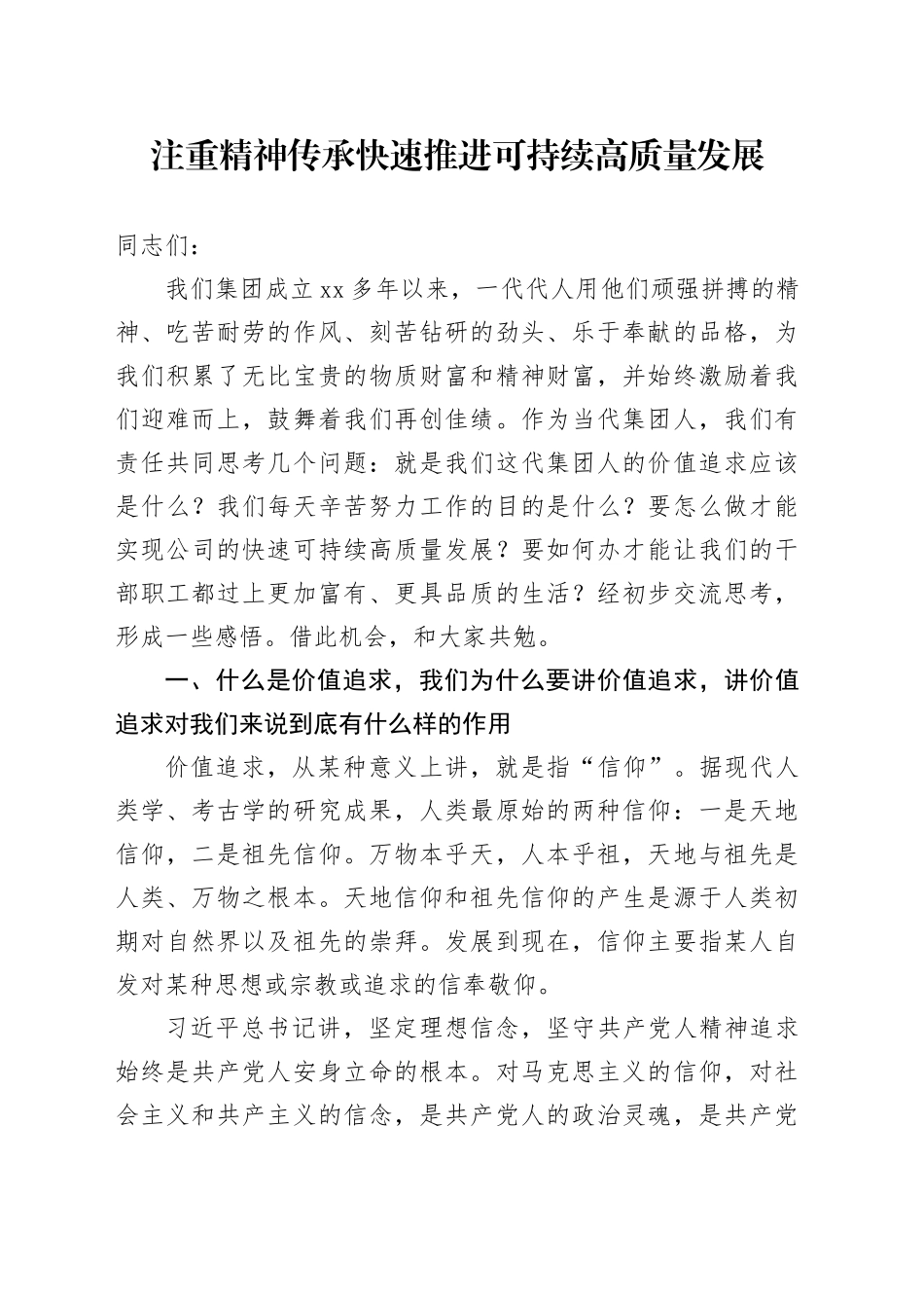 注重精神传承 快速推进可持续高质量发展_第1页