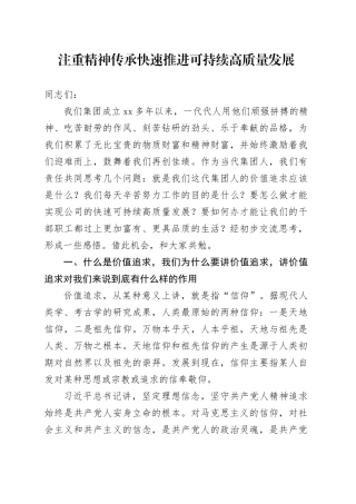 注重精神传承 快速推进可持续高质量发展