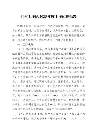 驻村工作队2023年度工作述职报告