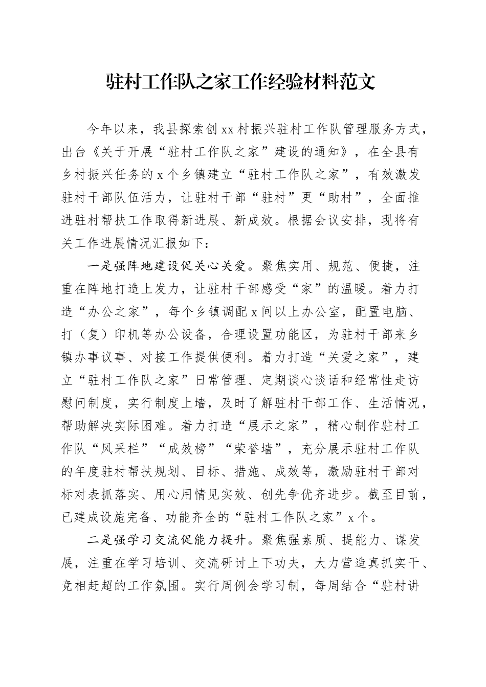 驻村工作队之家工作经验材料总结汇报报告_第1页