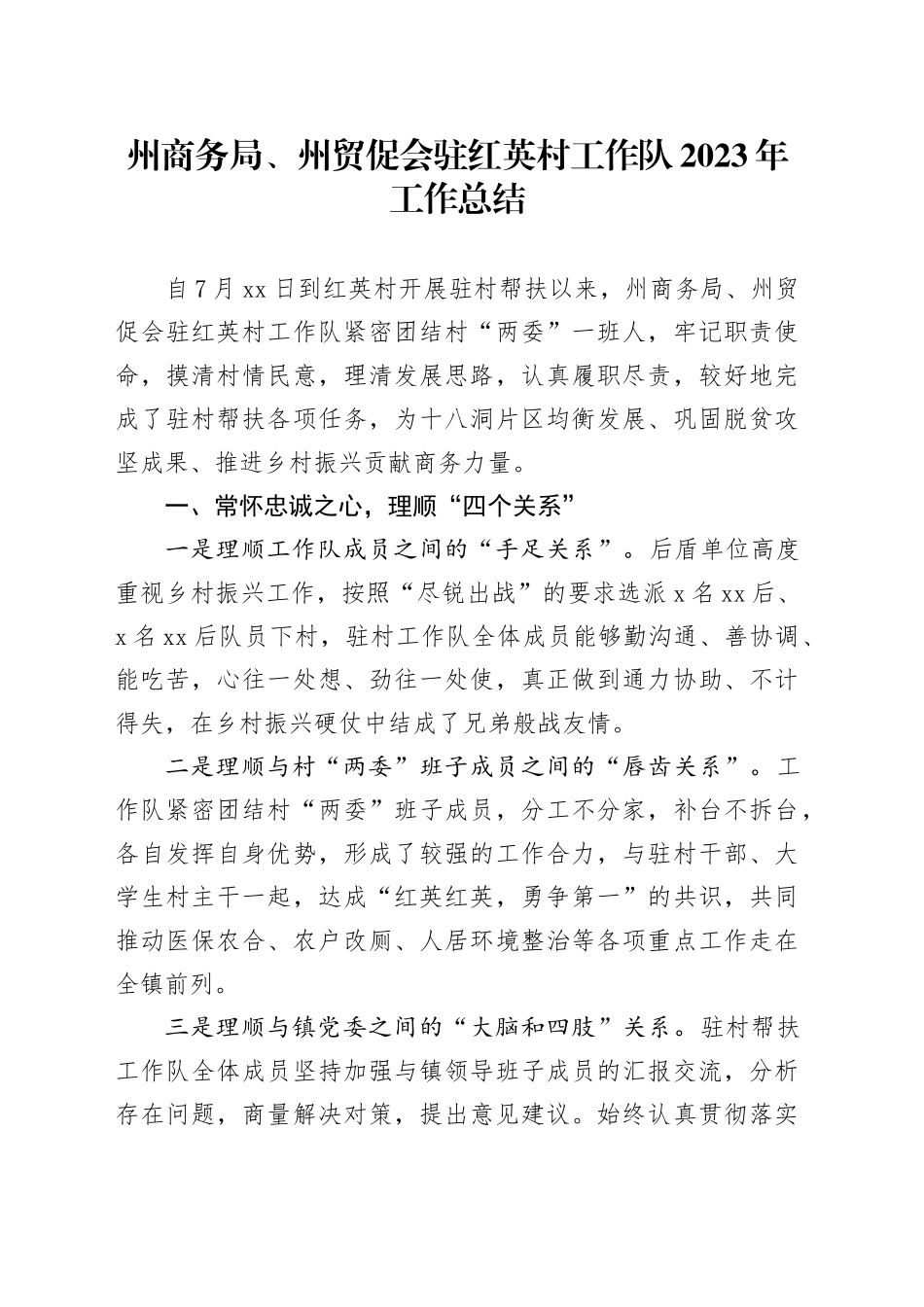 驻村工作总结2023_第1页