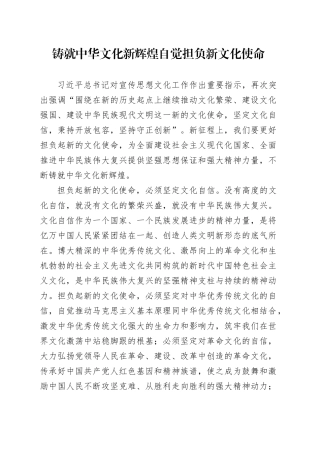 铸就中华文化新辉煌自觉担负新文化使命