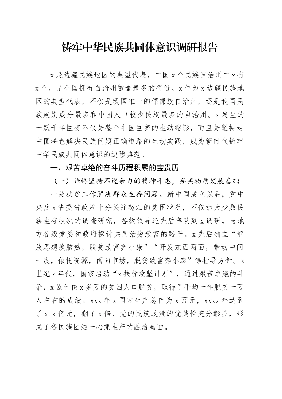 铸牢中华民族共同体意识调研报告_第1页