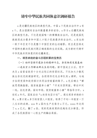 铸牢中华民族共同体意识调研报告