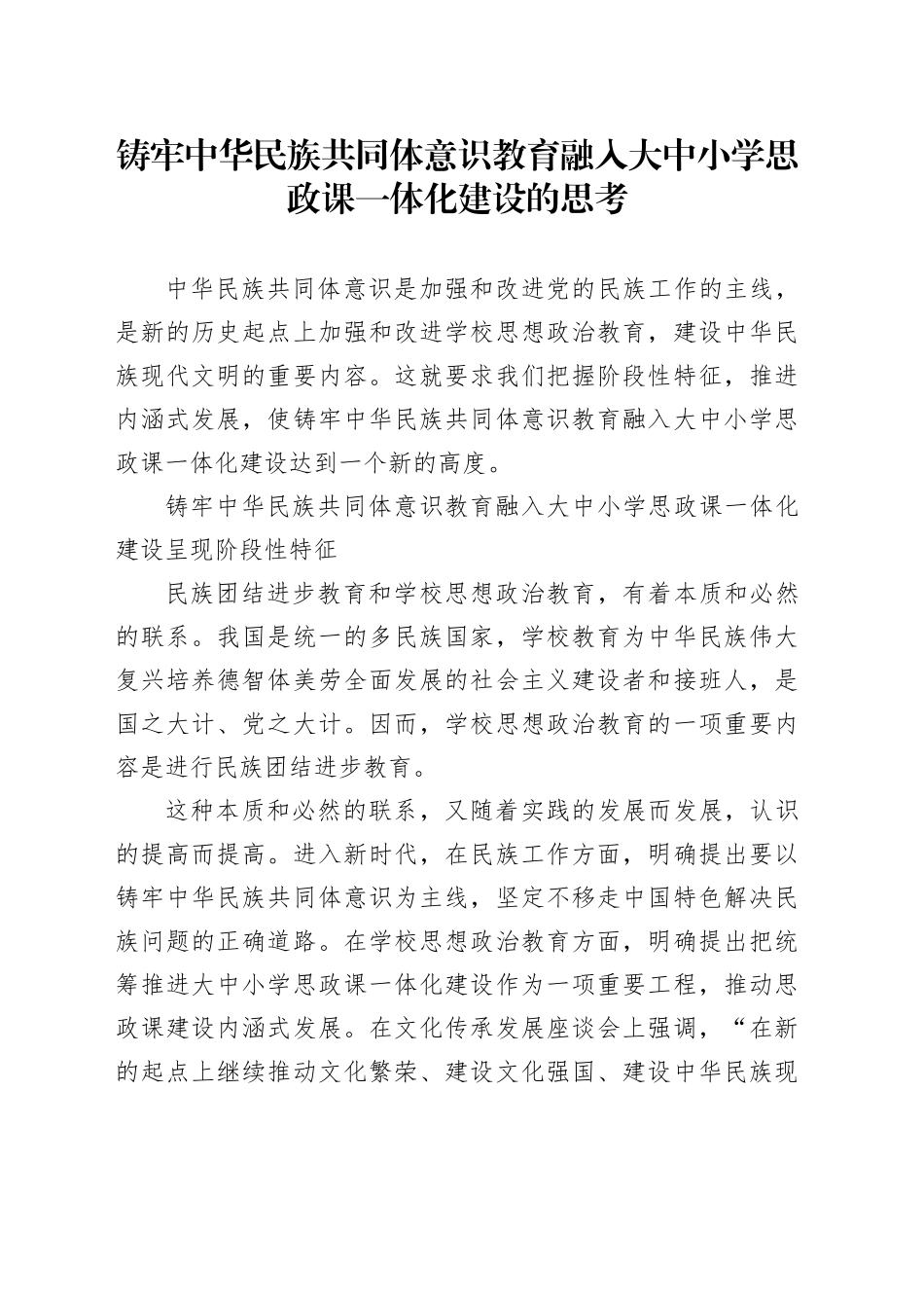 铸牢中华民族共同体意识教育融入大中小学思政课一体化建设的思考_第1页