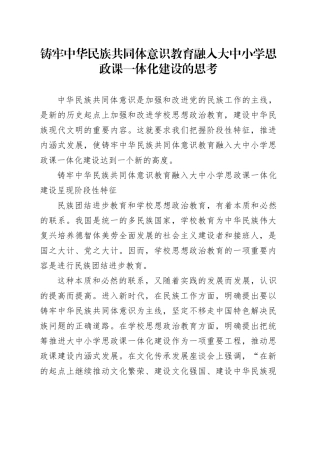 铸牢中华民族共同体意识教育融入大中小学思政课一体化建设的思考