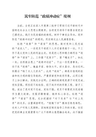 筑牢防范“政绩冲动症”堤坝