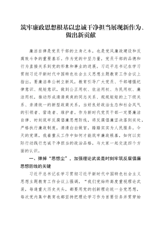 筑牢廉政思想根基 以忠诚干净担当展现新作为、做出新贡献
