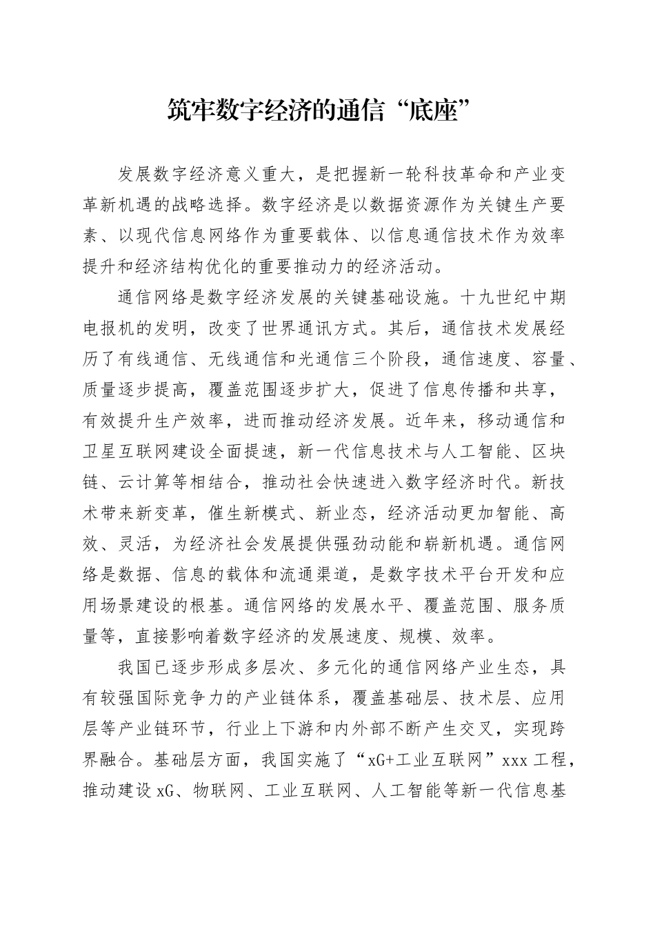 筑牢数字经济的通信“底座”_第1页
