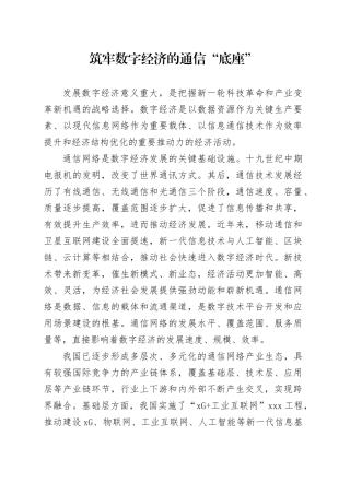 筑牢数字经济的通信“底座”
