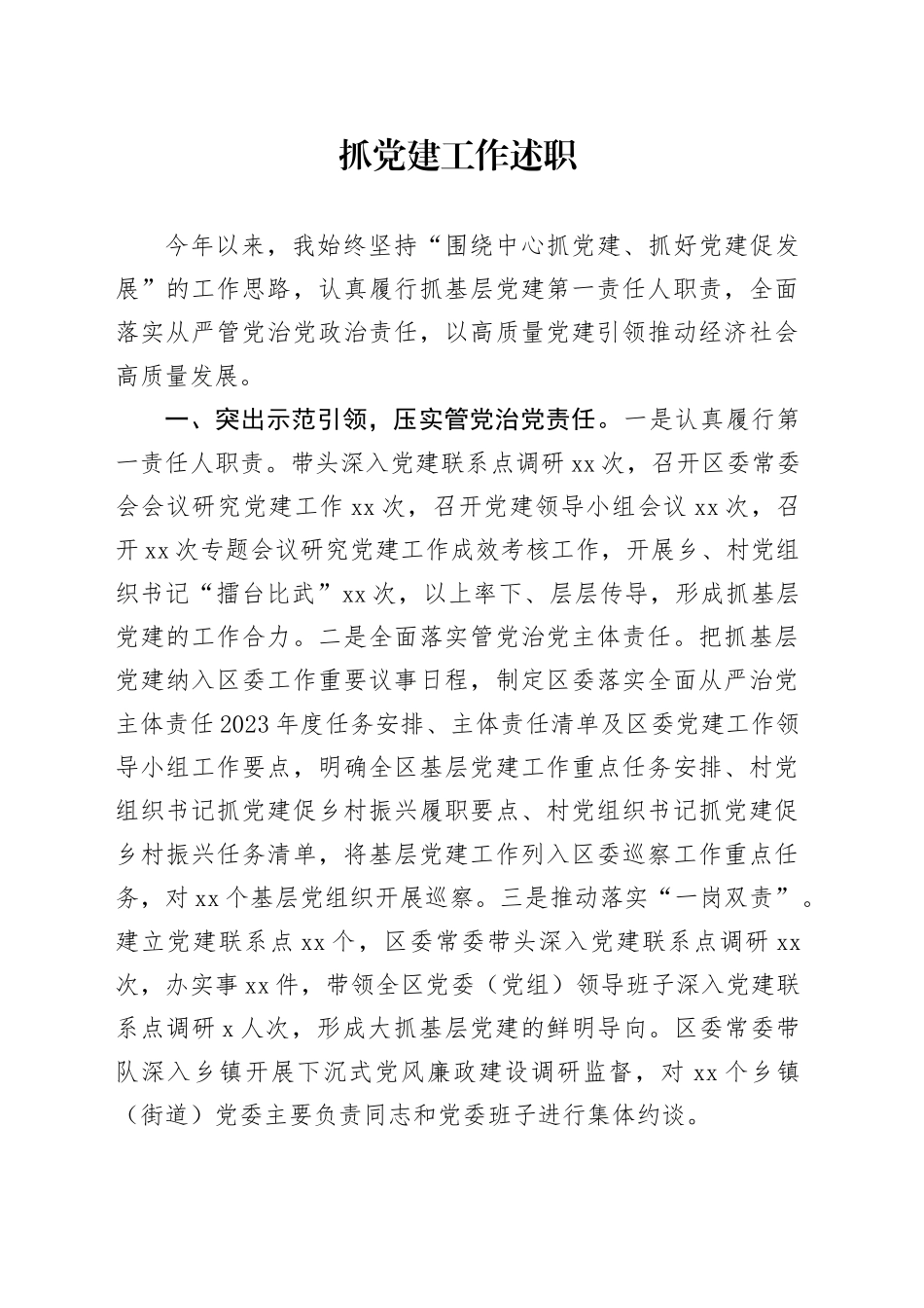 抓党建工作述职_第1页