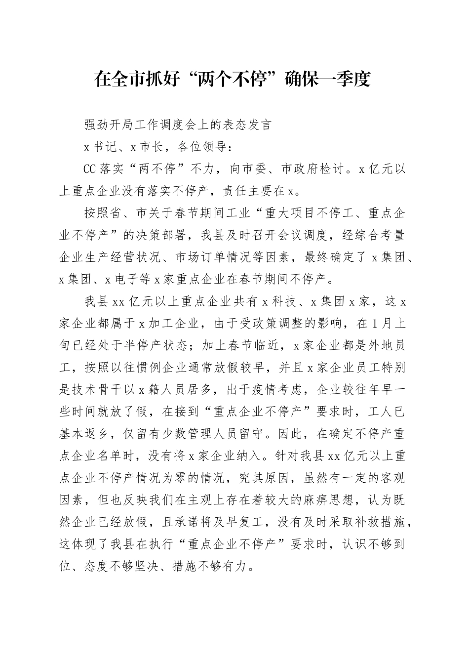 抓好“两个不停”确保一季度强劲开局调度会上的表态发言_第1页