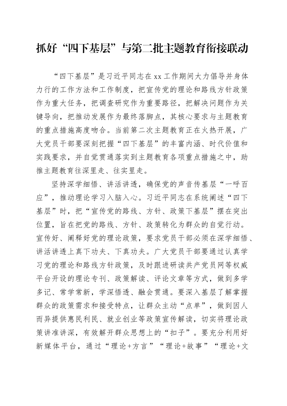 抓好“四下基层”与第二批主题教育衔接联动_第1页