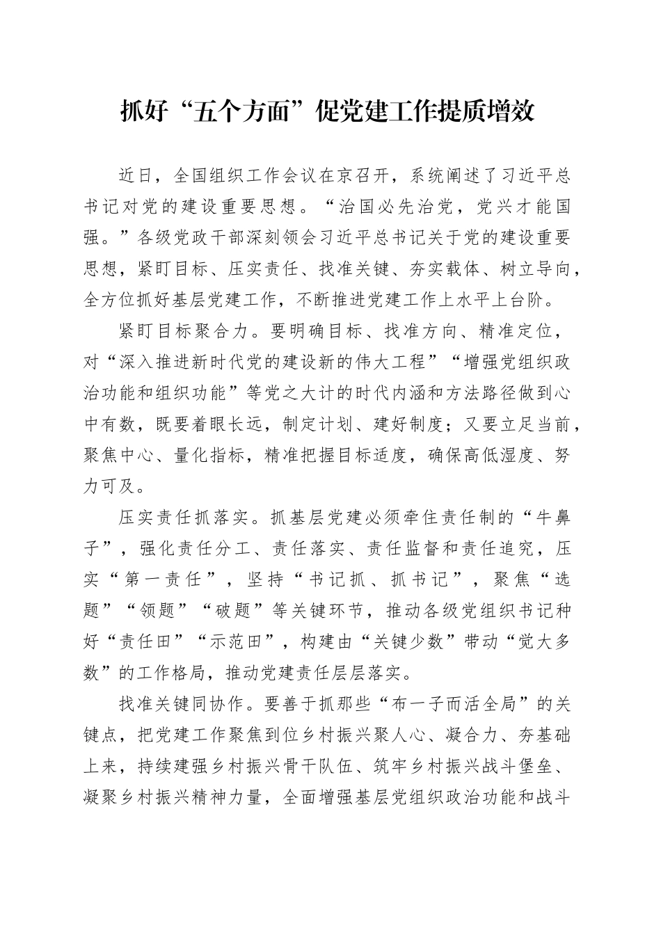 抓好“五个方面” 促党建工作提质增效_第1页