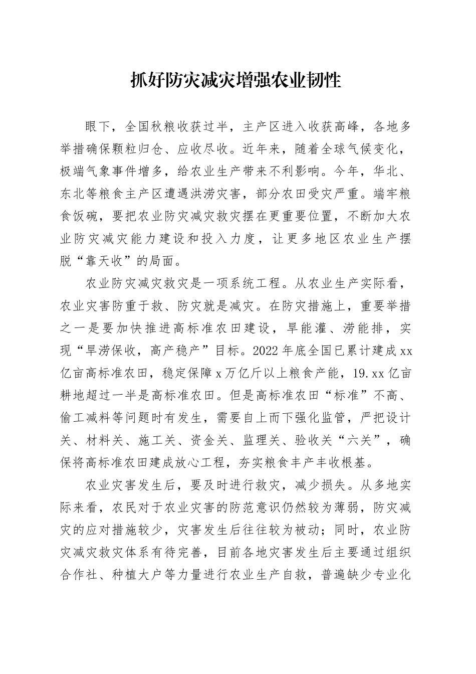 抓好防灾减灾 增强农业韧性_第1页