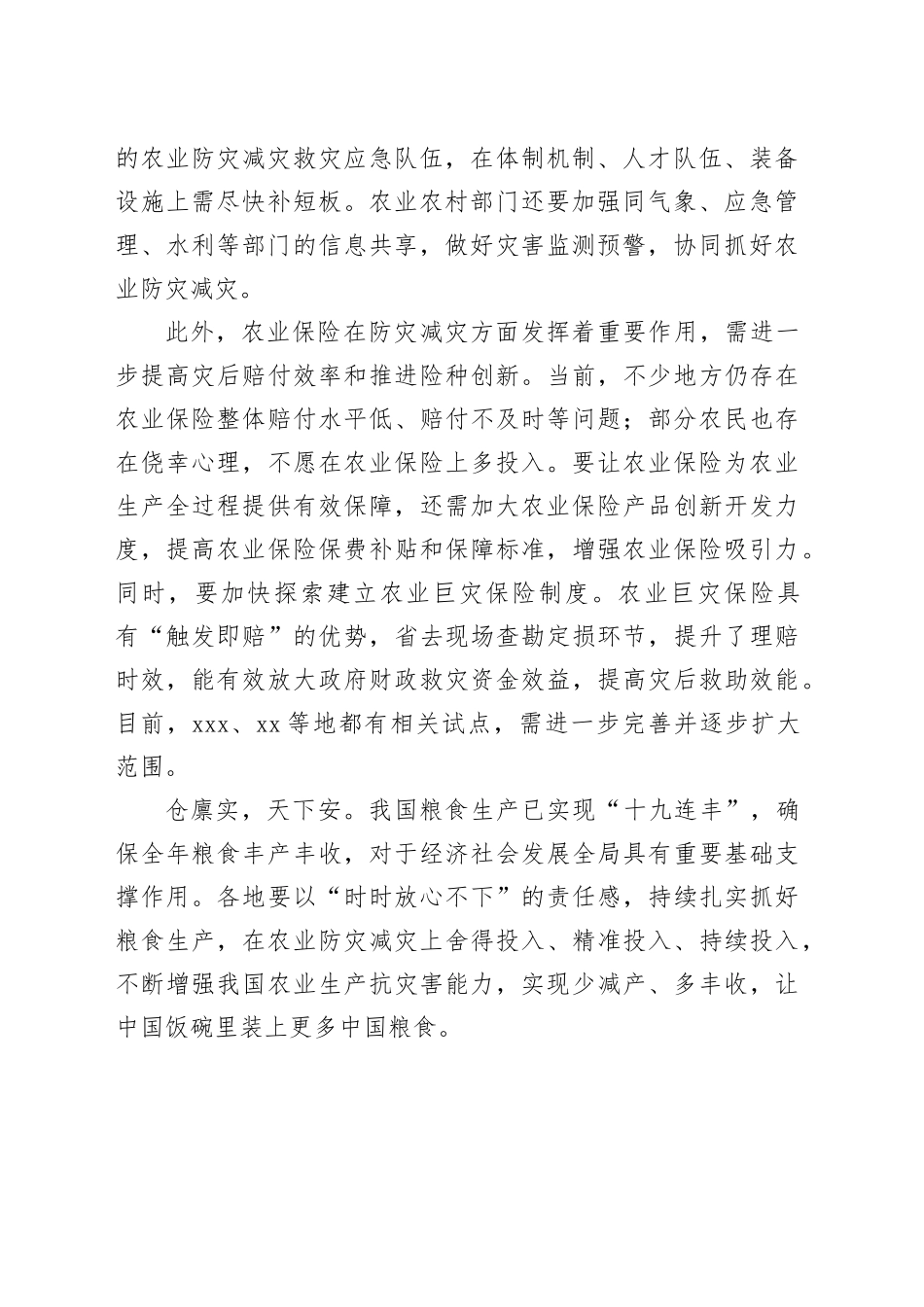 抓好防灾减灾 增强农业韧性_第2页