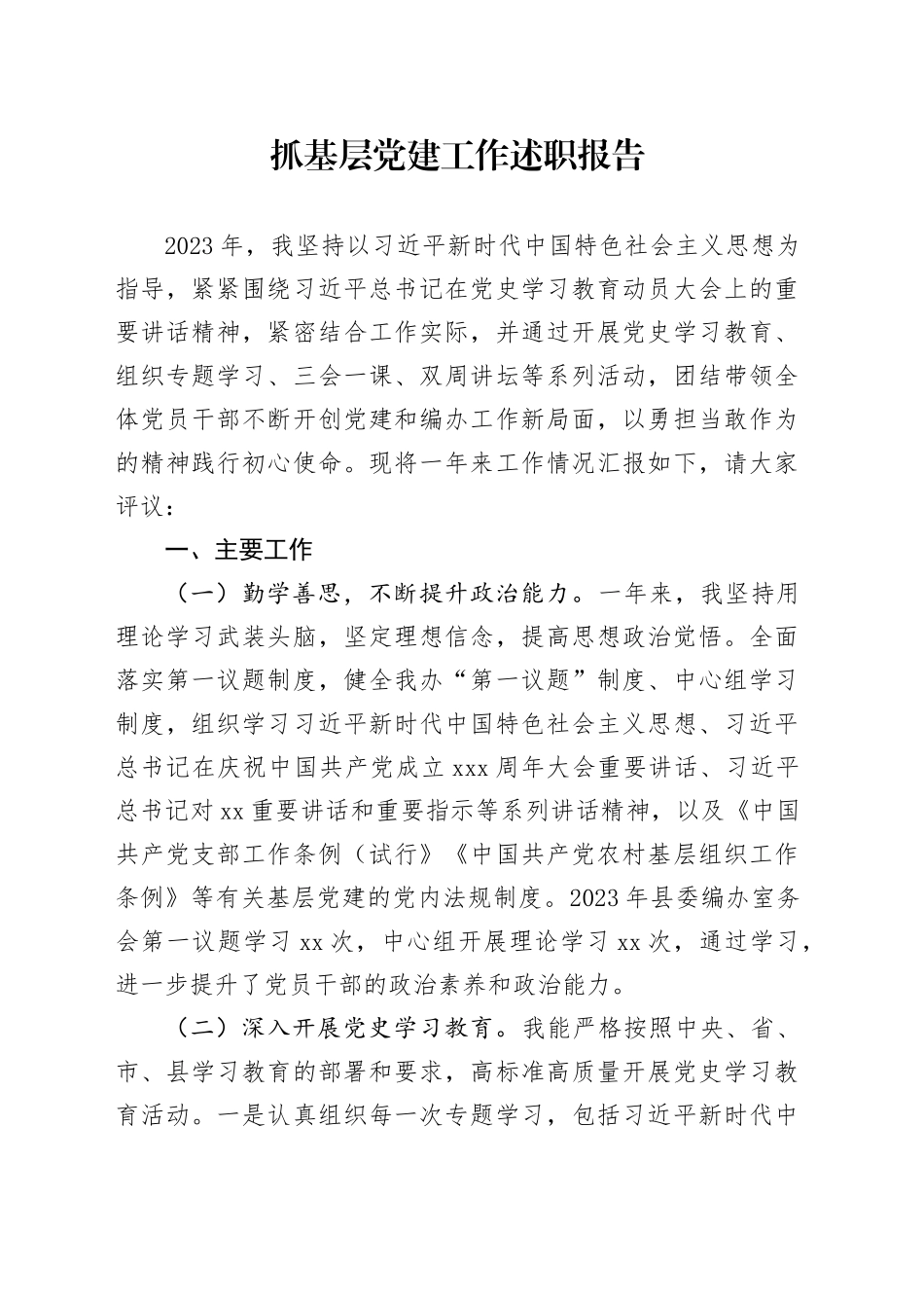 抓基层党建工作述职报告 （3）_第1页