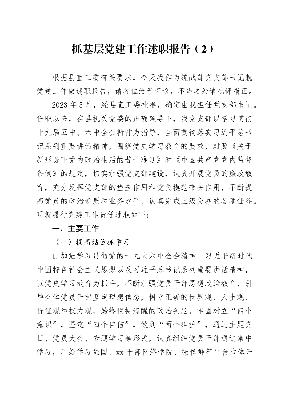 抓基层党建工作述职报告（2）_第1页