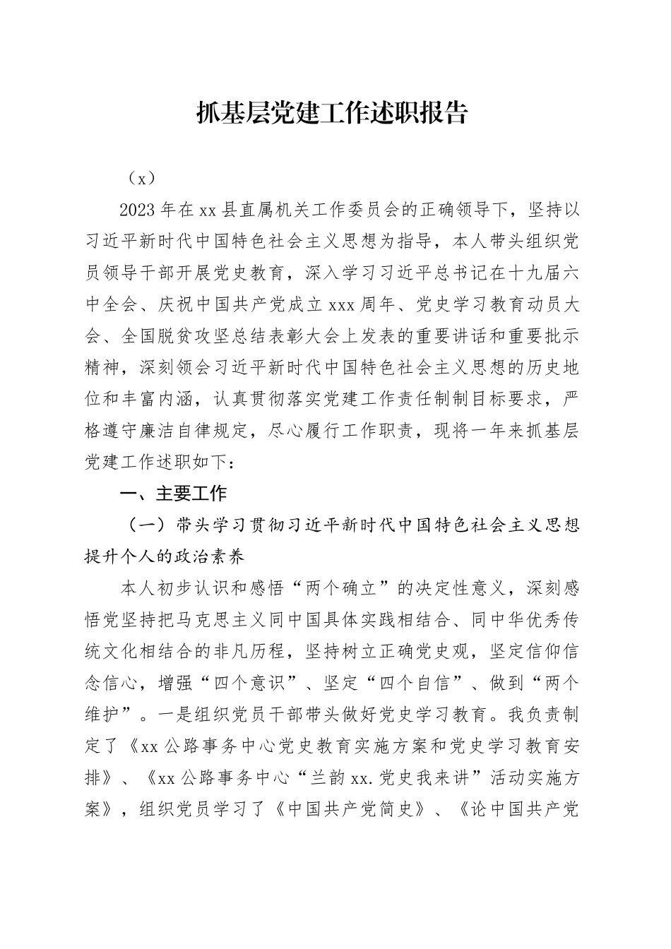 抓基层党建工作述职报告（3）_第1页