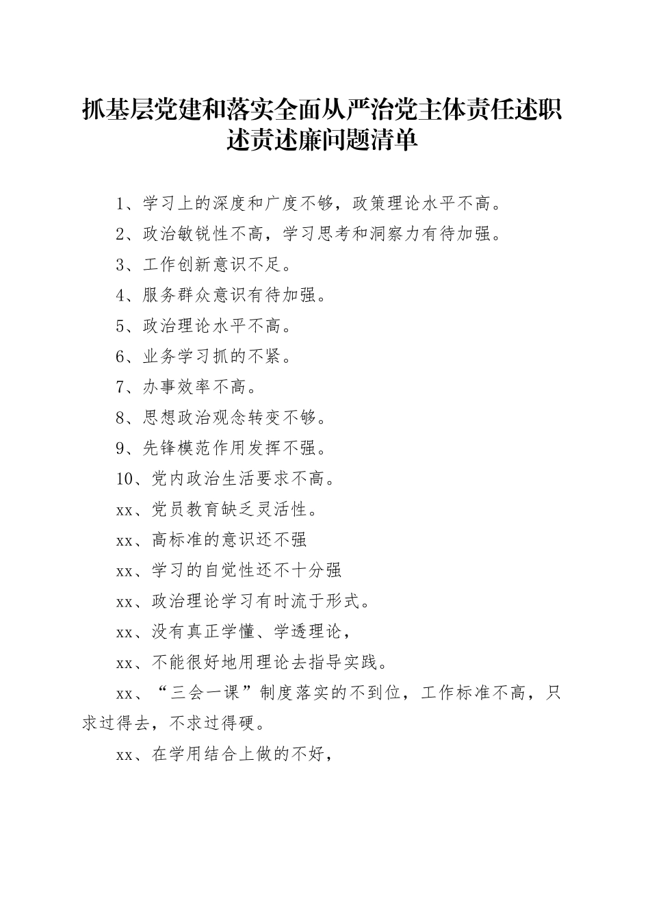 抓基层党建和落实全面从严治党主体责任述职述责述廉问题清单_第1页