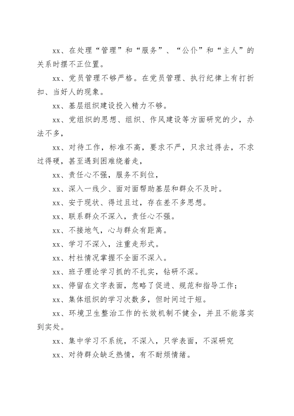 抓基层党建和落实全面从严治党主体责任述职述责述廉问题清单_第2页