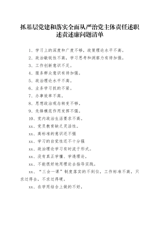 抓基层党建和落实全面从严治党主体责任述职述责述廉问题清单