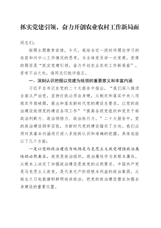 抓实党建引领，奋力开创农业农村工作新局面
