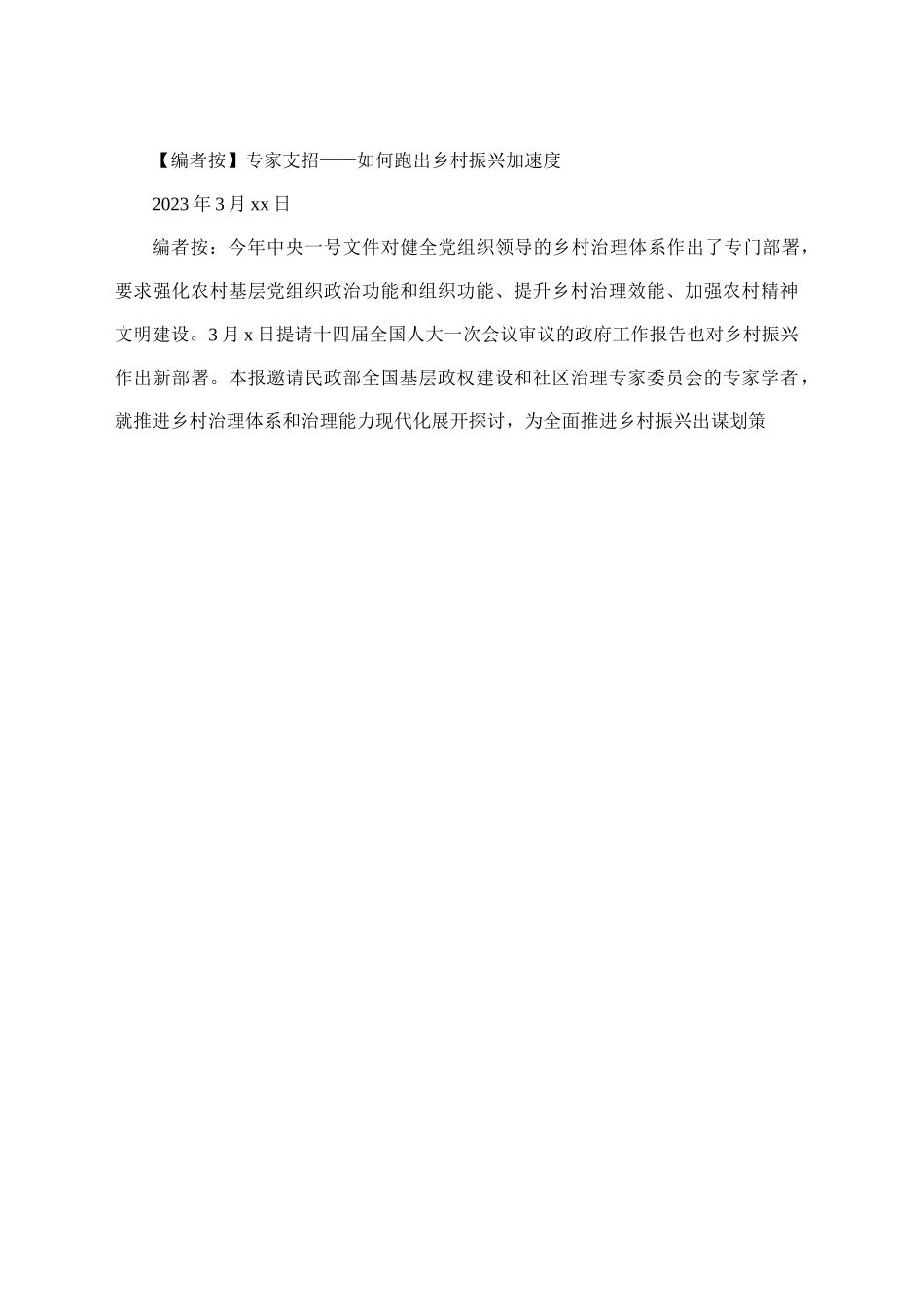 专家支招——如何跑出乡村振兴加速度_第1页