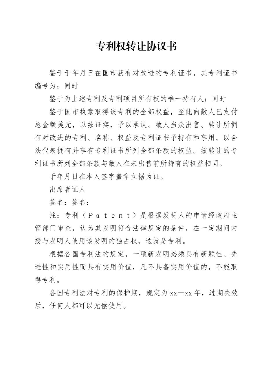 专利权转让协议书_第1页