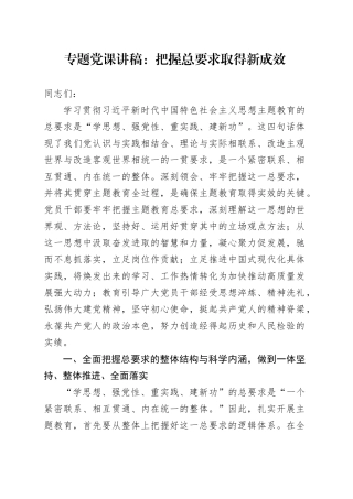 专题党课：把握总要求取得新成效