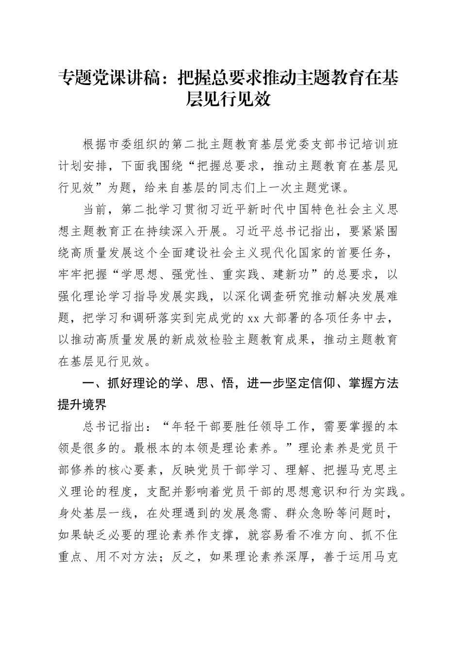 专题党课：把握总要求推动主题教育在基层见行见效_第1页