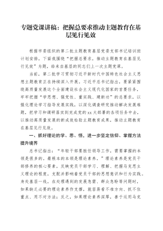 专题党课：把握总要求推动主题教育在基层见行见效