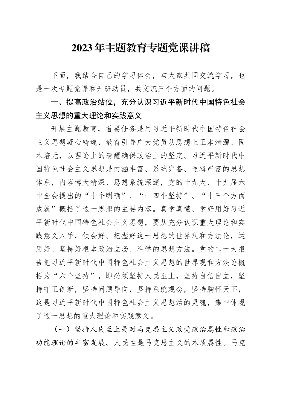 专题党课：党组书记2023年主题教育专题党课讲稿_第1页