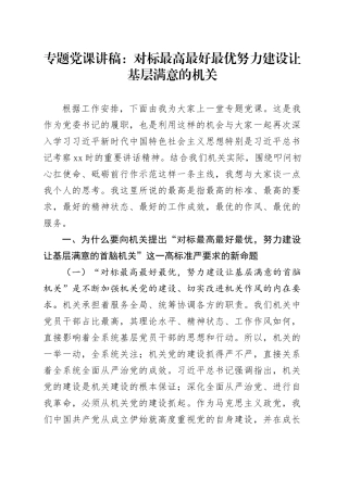 专题党课：对标最高最好最优努力建设让基层满意的机关